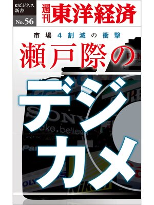 cover image of 瀬戸際のデジカメ―週刊東洋経済eビジネス新書No.56